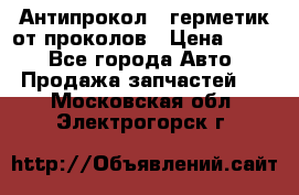 Антипрокол - герметик от проколов › Цена ­ 990 - Все города Авто » Продажа запчастей   . Московская обл.,Электрогорск г.